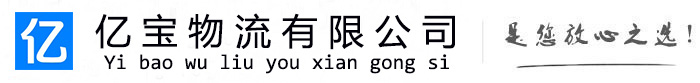 博白亿宝物流运输公司